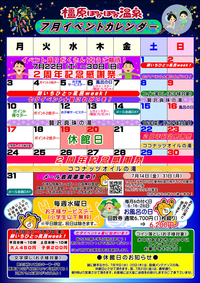7月イベントカレンダー ２周年記念感謝祭開催 イベント情報 橿原ぽかぽか温泉 奈良県橿原市のお風呂