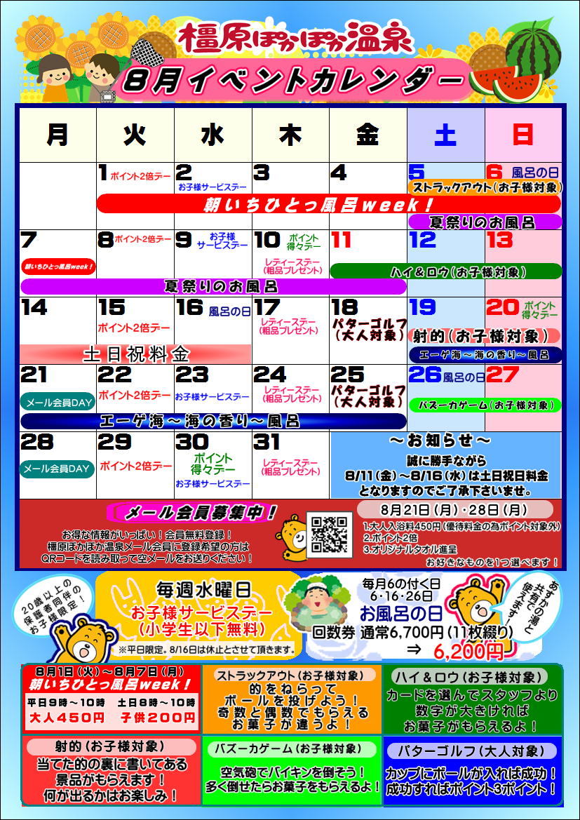 ８月イベントカレンダー イベント情報 橿原ぽかぽか温泉 奈良県橿原市のお風呂