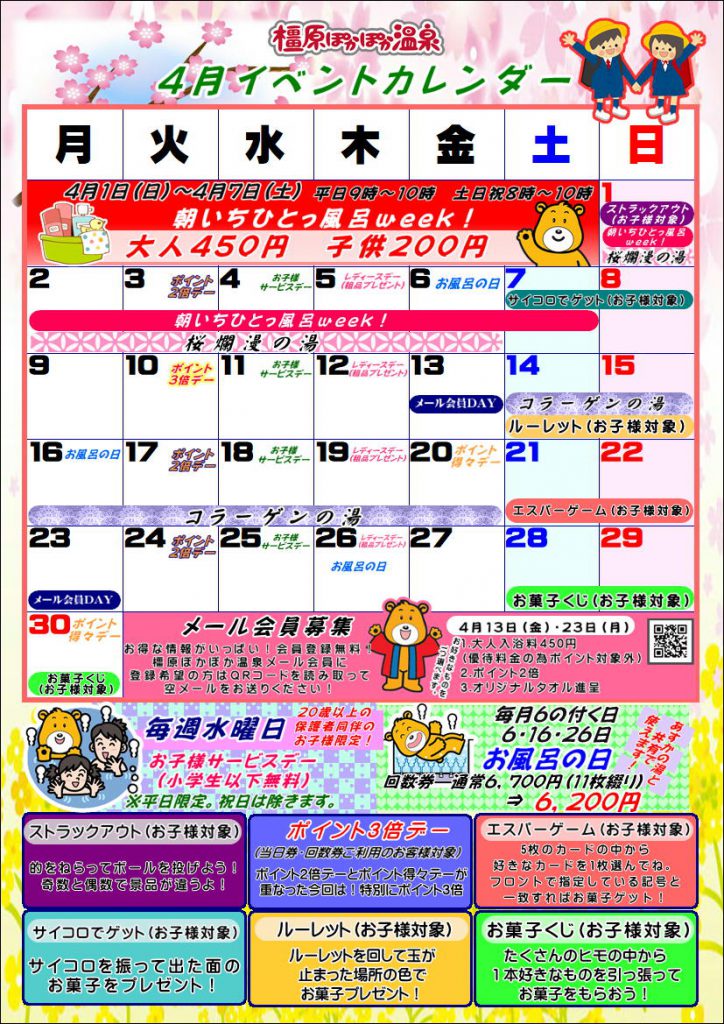 4月イベントカレンダー イベント情報 橿原ぽかぽか温泉 奈良県橿原市のお風呂