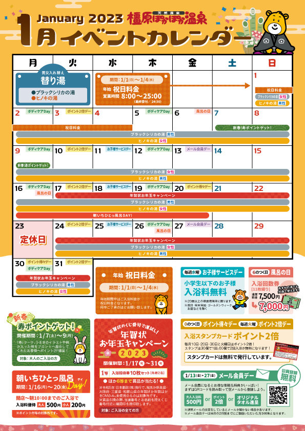 橿原1月イベントカレンダー