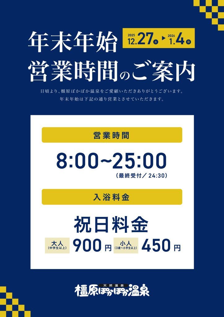 年末年始営業時間のお知らせ