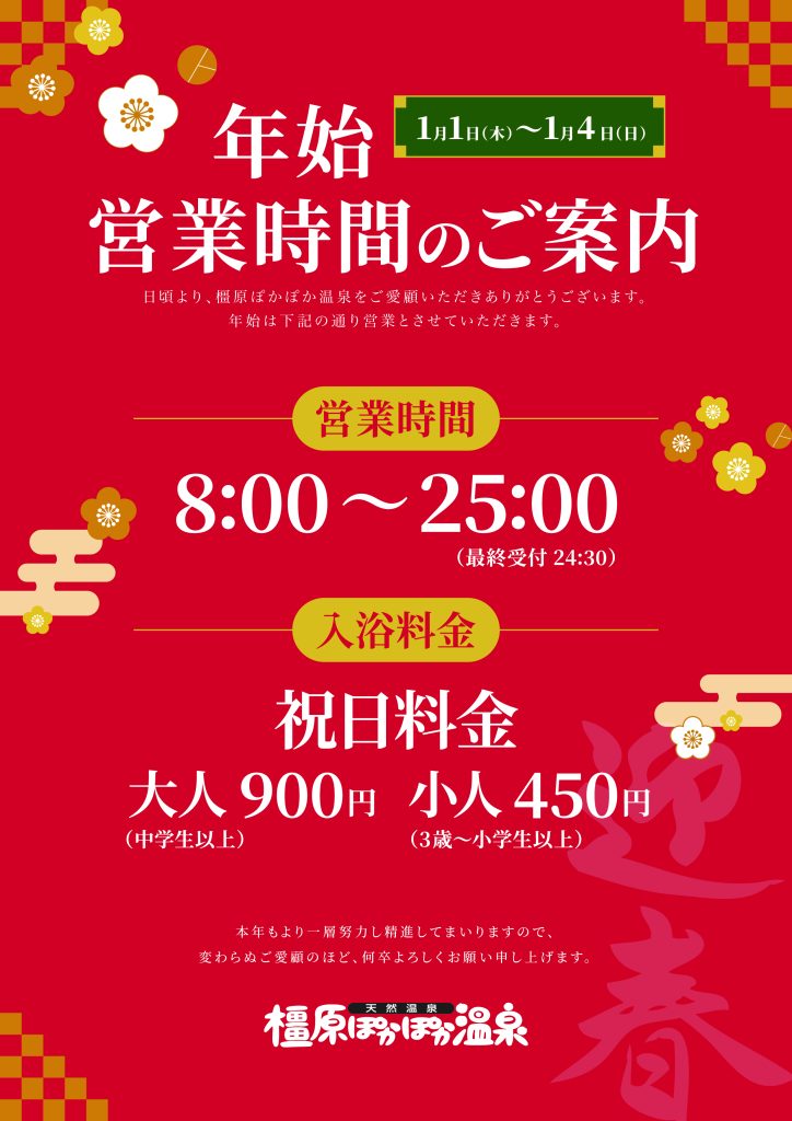 年始営業時間のお知らせ