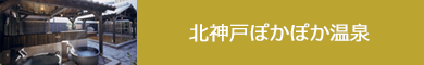 北神戸ぽかぽか温泉