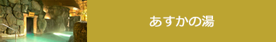 あすかの湯